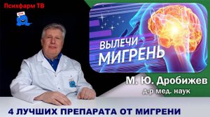 Топ-4 лучших препарата мира для лечения приступа мигрени!