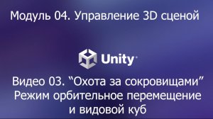 01.04.03 Охота за сокровищами. Режим орбитальное перемещение и видовой куб. Unity 6