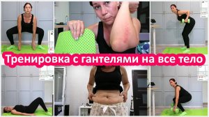 20-минутная тренировка с гантелями для всего тела. Тренировка худеющей Ритки
