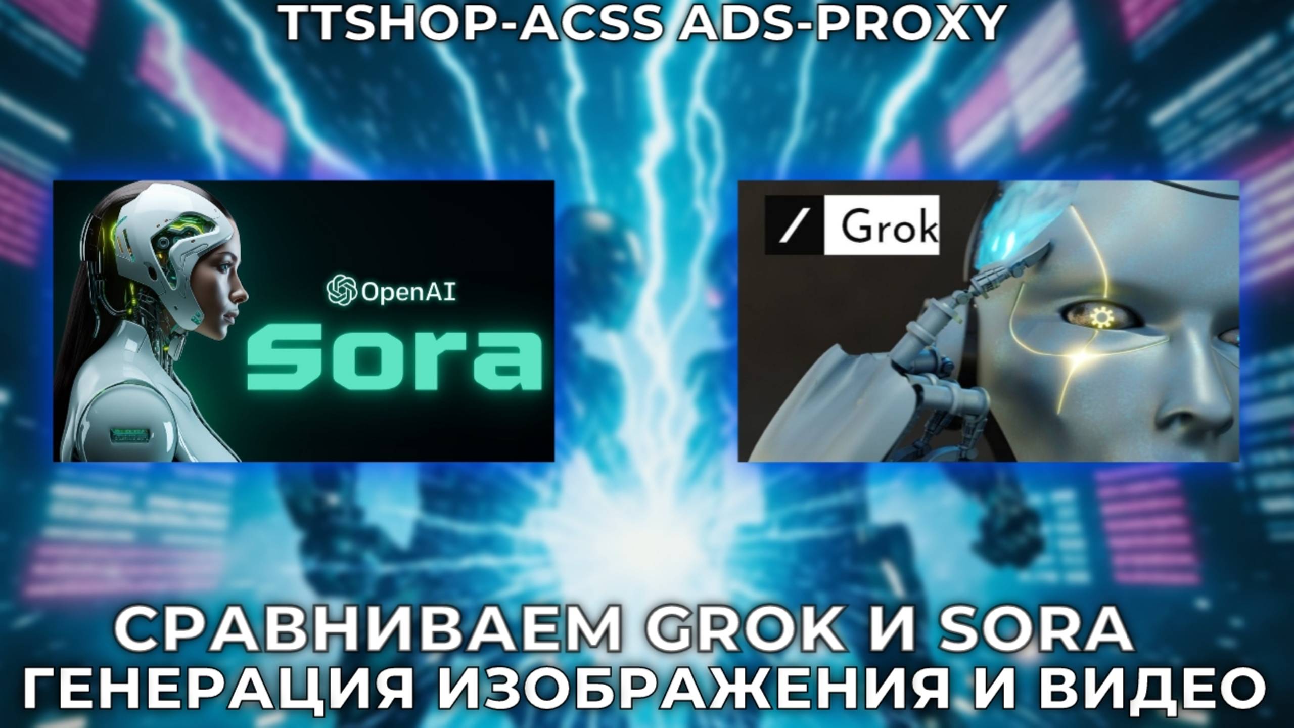 Сравнение Grok и Sora кто лучше генерирует изображение и видео ? | Кто лучше ? | ads-proxy.com смотреть онлайн