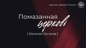 17.08.2025 Владивосток "ПОМАЗАННАЯ ЦЕРКОВЬ" - ЕВГЕНИЙ БУГАКОВ