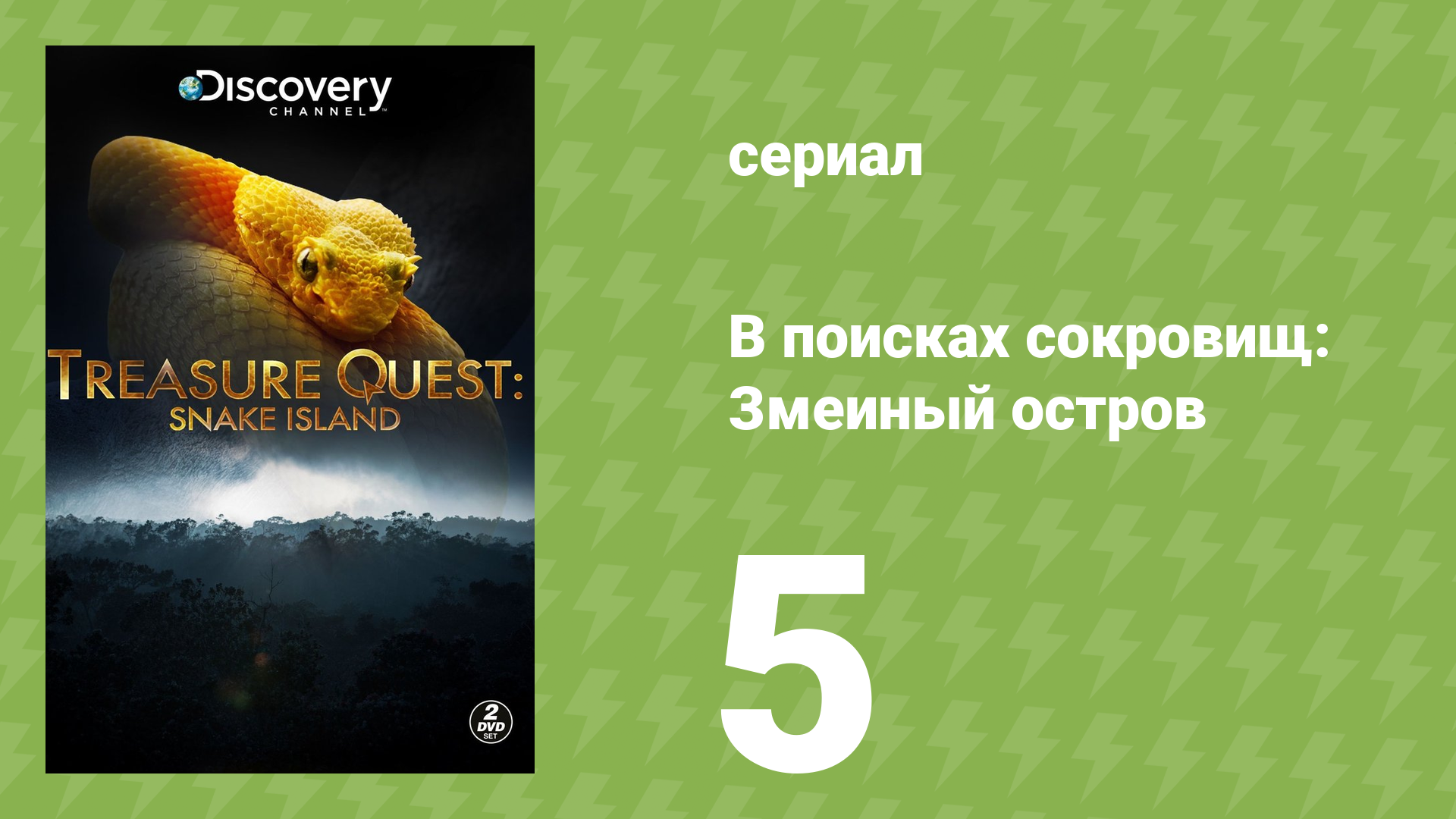 В поисках сокровищ: Змеиный остров 1 сезон 5 серия (документальный сериал, 2015)
