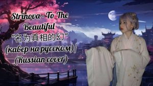 Strinova - To The Beautiful 名为真相的幻 (кавер на русском)/(Russian cover) - Анна Куюмчян