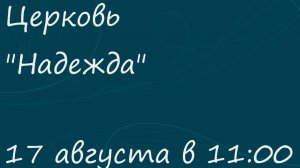Воскресное Богослужение 17.08.25