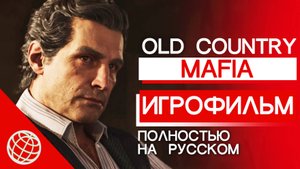 Mafia: The Old Country Полный Игрофильм (все катсцены, история + все концовки) ➤ Весь сюжет