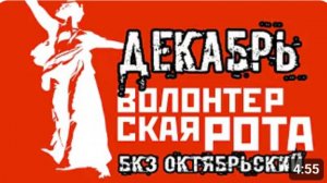 Группа ДЕКАБРЬ. Волонтёрская рота. БКЗ Октябрьский