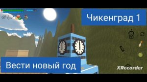 Новогоднее Обращение
президента Чикенсии 
Василия Петровича Чикенградского
Вести новый год