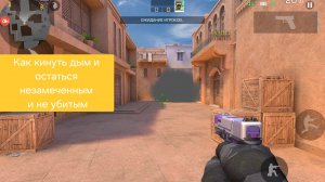 как кинуть дым.