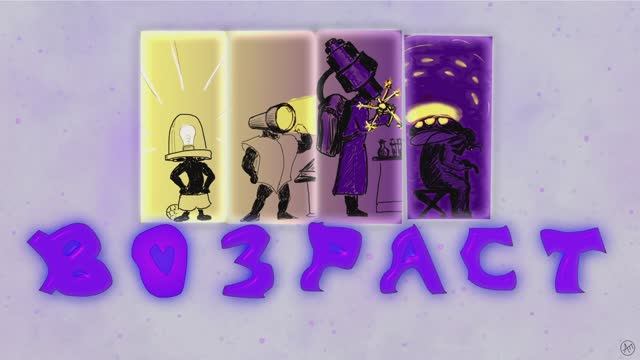 Возраст смотреть онлайн