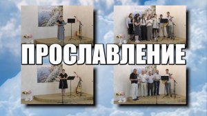 Прославление