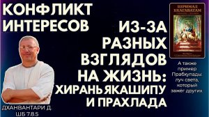 Конфликт интересов из-за разных взглядов на жизнь: Хираньякашипу и Прахлада. Дханвантари д. ШБ7.8.5