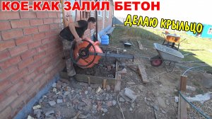 ЗАЛИЛ БЕТОН / ДЕЛАЮ КРЫЛЬЦО СВОИМИ РУКАМИ / НАВЕЛ ПОРЯДОК ПОД НАВЕСОМ / СДЕЛАЛ ОПАЛУБКУ / ЭКОНОМЛЮ