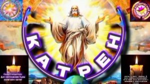 17.08.25 🙏 Катрен №17 (3380) «Теперь, нет никаких, сомнений!» Отец Абсолют через Маслова Л.И.