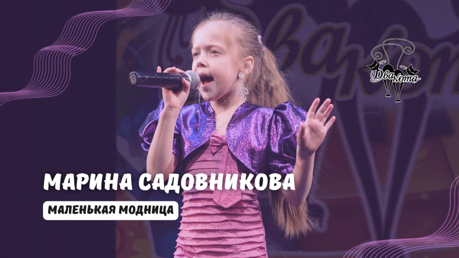 ДВА КОТА / Марина Садовникова (Рязань) - Маленькая модница