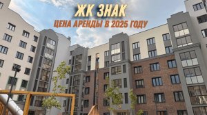 ЖК ЗНАК. Стоимость аренды в 2025 году. Новостройки Ижевска