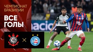 Коринтианс - Баия. Все голы матча чемпионата Бразилии 17.08.2025
