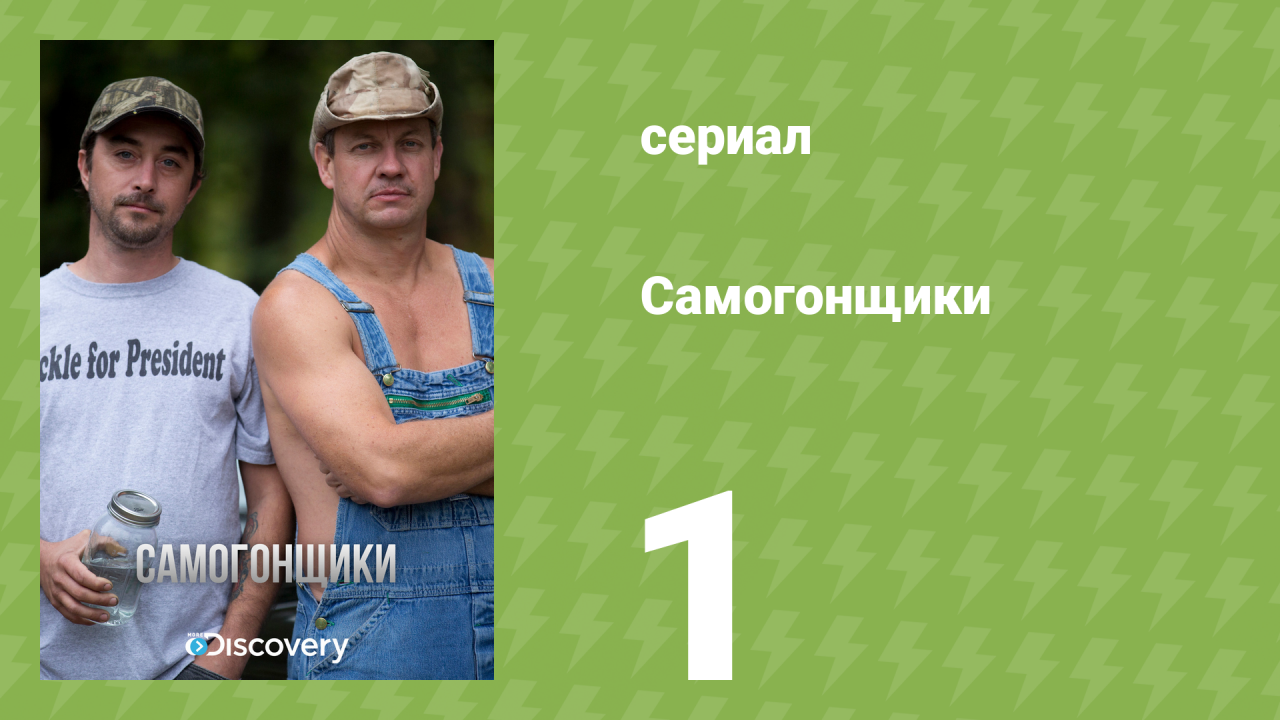 Самогонщики 1 сезон 1 серия «Начало сезона» (реалити-шоу, 2011)
