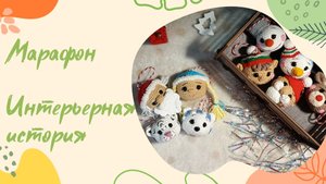 Отчет √4. Марафон интерьерная история