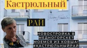 "Кастрюльный Рай"