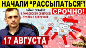 Начали РАССЫПАТЬСЯ! Катастрофа ВСУ в Покровске, Северске, Днепр.обл! Военные сводки 17.08.2025