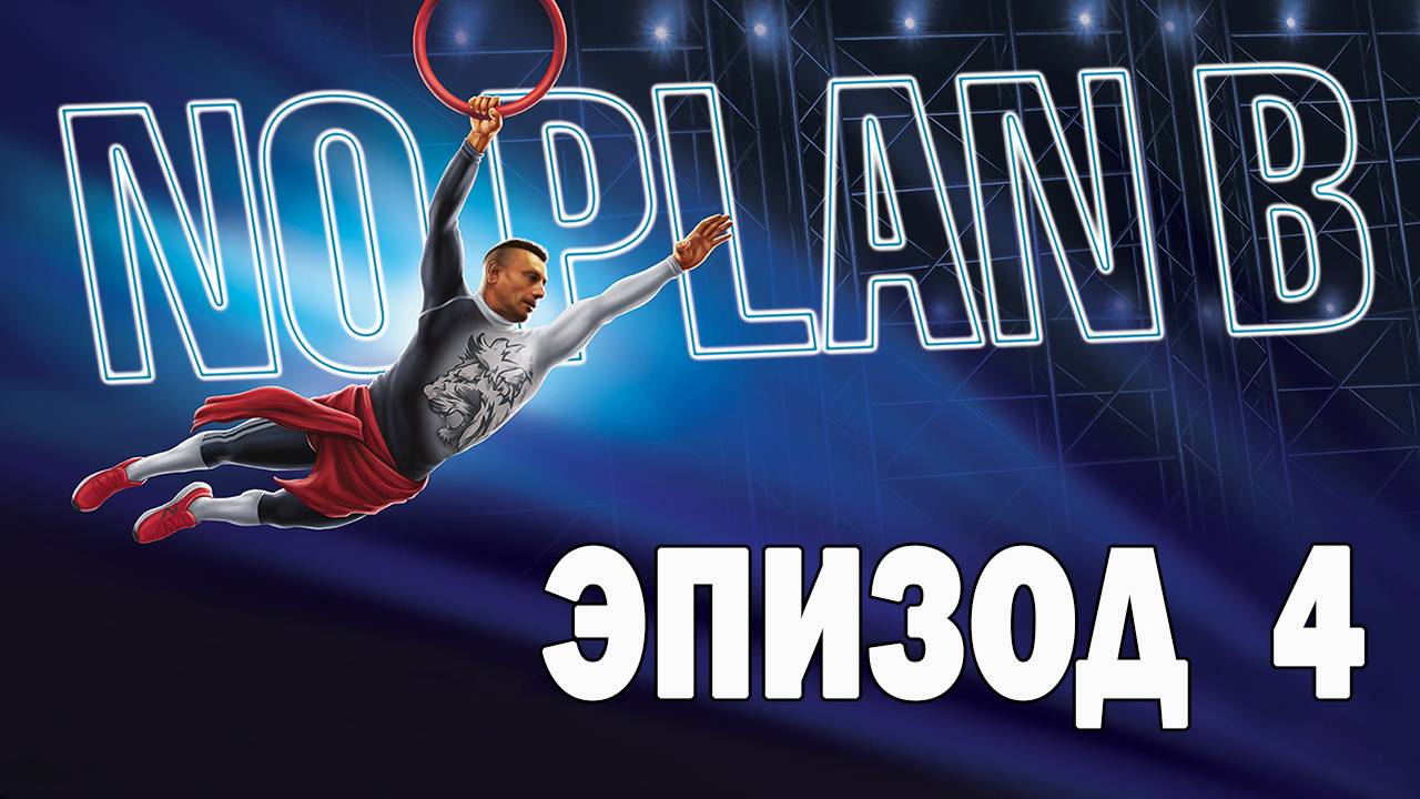 Ниндзя спорт с Рашидом - Без Плана Б - Эпизод 4