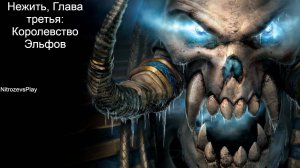 Кампания Нежити Warcraft 3 Reign of Chaos - глава третья: Королевство Эльфов