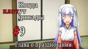 Когда плачут цикады. Расширенная история /Tokohogushi/ #9 Подарок