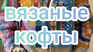 Вязаные кофты