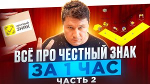 Всё что вы хотели знать про Честный Знак, Часть 2