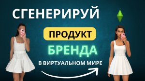 Как сгенерировать продукт бренда в виртуальном мире и анимировать в нейросетях
