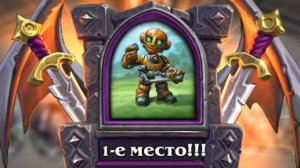 Хартстоун: Механо-усилитель