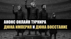 Анонс онлайн ТУРНИРОВ - Дюна Восстание и Империя.