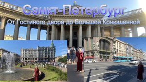 Невский проспект от гостиного двора до Большой Конюшенной
