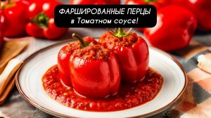 ФАРШИРОВАННЫЕ ПЕРЦЫ в томатном соусе!