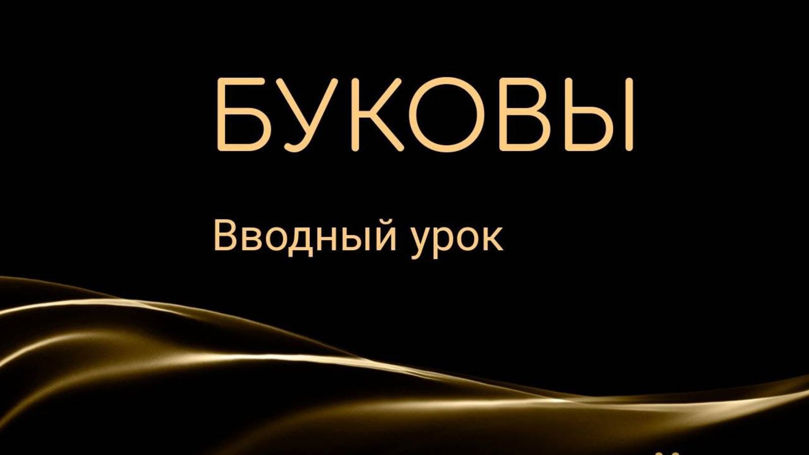 Курс _БУКОВЫ_ вводный урок
