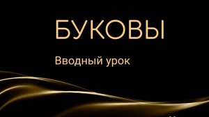 Курс _БУКОВЫ_ вводный урок