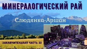 Минералогический рай. Слюдянка - Аршан. Заключительная часть 22