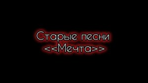 СТАРЫЕ песни из АЛЬБОМА *Мечта*