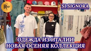 SI SIGNORA 🌹 ИТАЛЬЯНСКАЯ ОДЕЖДА🎀 ОСЕННИЕ НОВИНКИ🥰 КУРТКИ ПУХОВИКИ КОСТЮМЫ ЮБКИ💃 ТЦ Щука. Москва