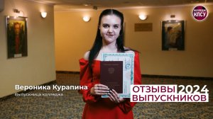 Отзыв Вероники Курапиной, выпускницы колледжа КПСУ в 2024 году