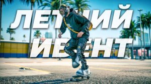 ОБНОВЛЕНИЕ в GTA 5 RP 🌞 Летний ивент и долгожданный СКЕЙТ!