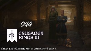 Непростая война - Crusader Kings 3. №44