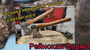 Новая жизнь китайскому топору рейнского типа