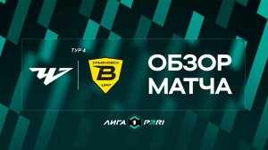Обзор матча «Челябинск» — «Волга» | 4 тур Лиги PARI