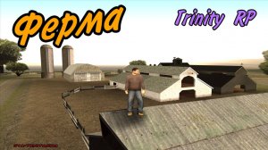 Один день на ферме. | Trinity RP