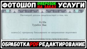 Редактирование даних ПДФ, PDF файле. Диплом. Фотошоп Услуги на ЗАКАЗ! #reposOK