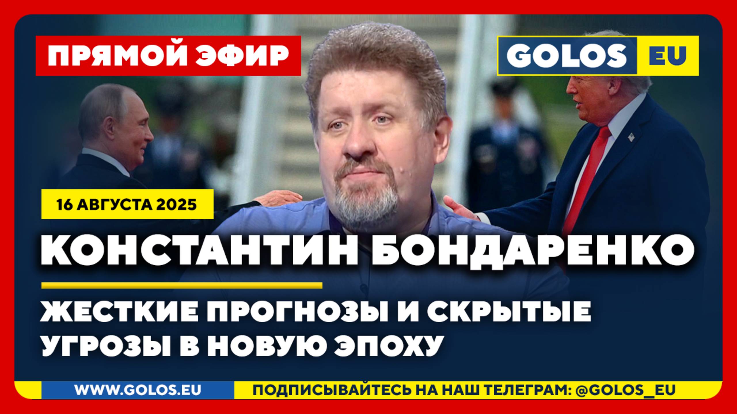 🔴 Константин Бондаренко: Жесткие прогнозы и скрытые угрозы в новую эпоху (16 августа 2025)