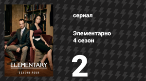 Элементарно 4 сезон 2 серия «Доказательства невидимого» (сериал, 2015)