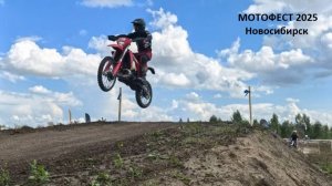 МотоФест 2025