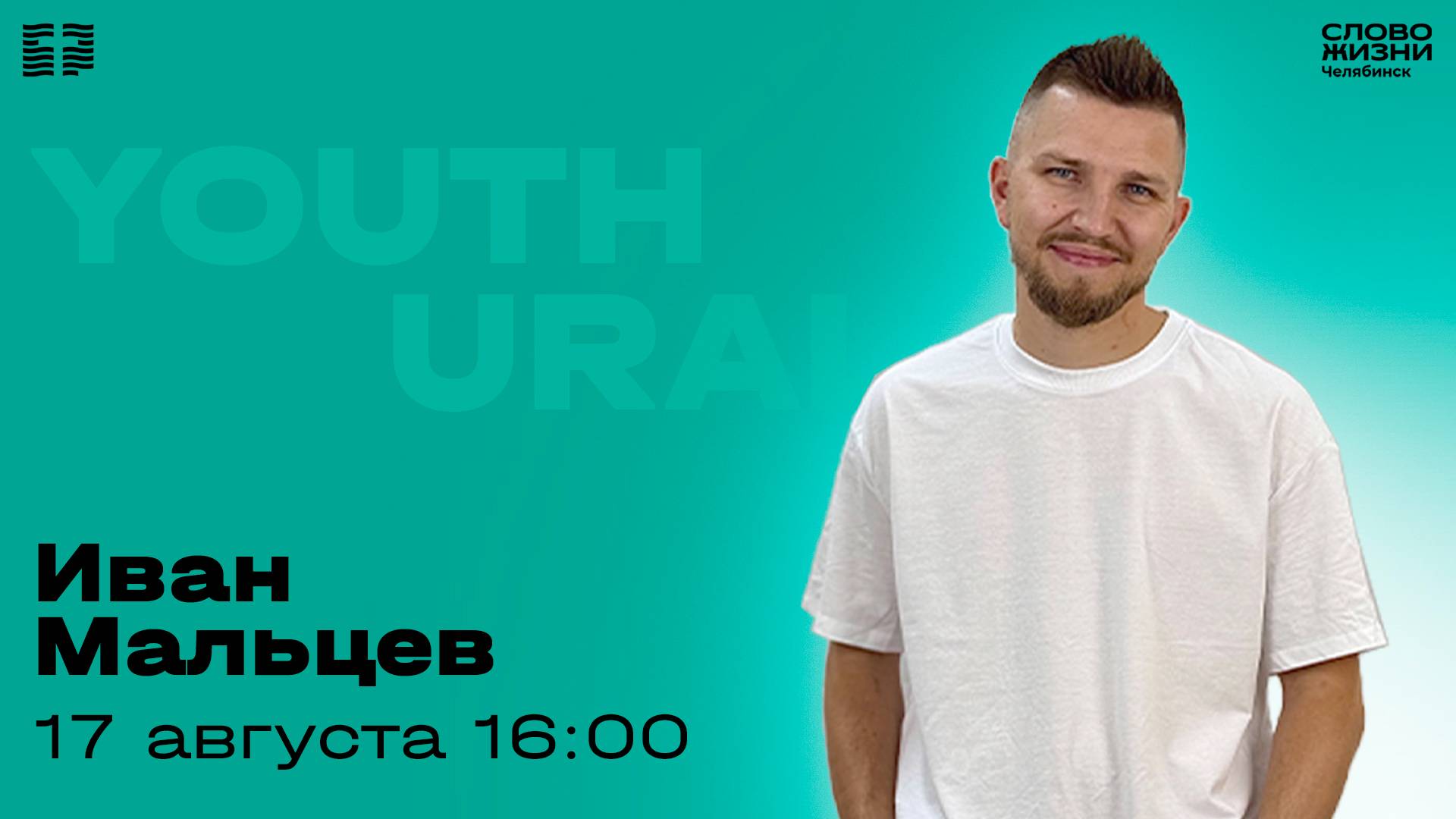 Молодёжное богослужение / Иван Мальцев / ВС / 17 августа 2025 смотреть онлайн